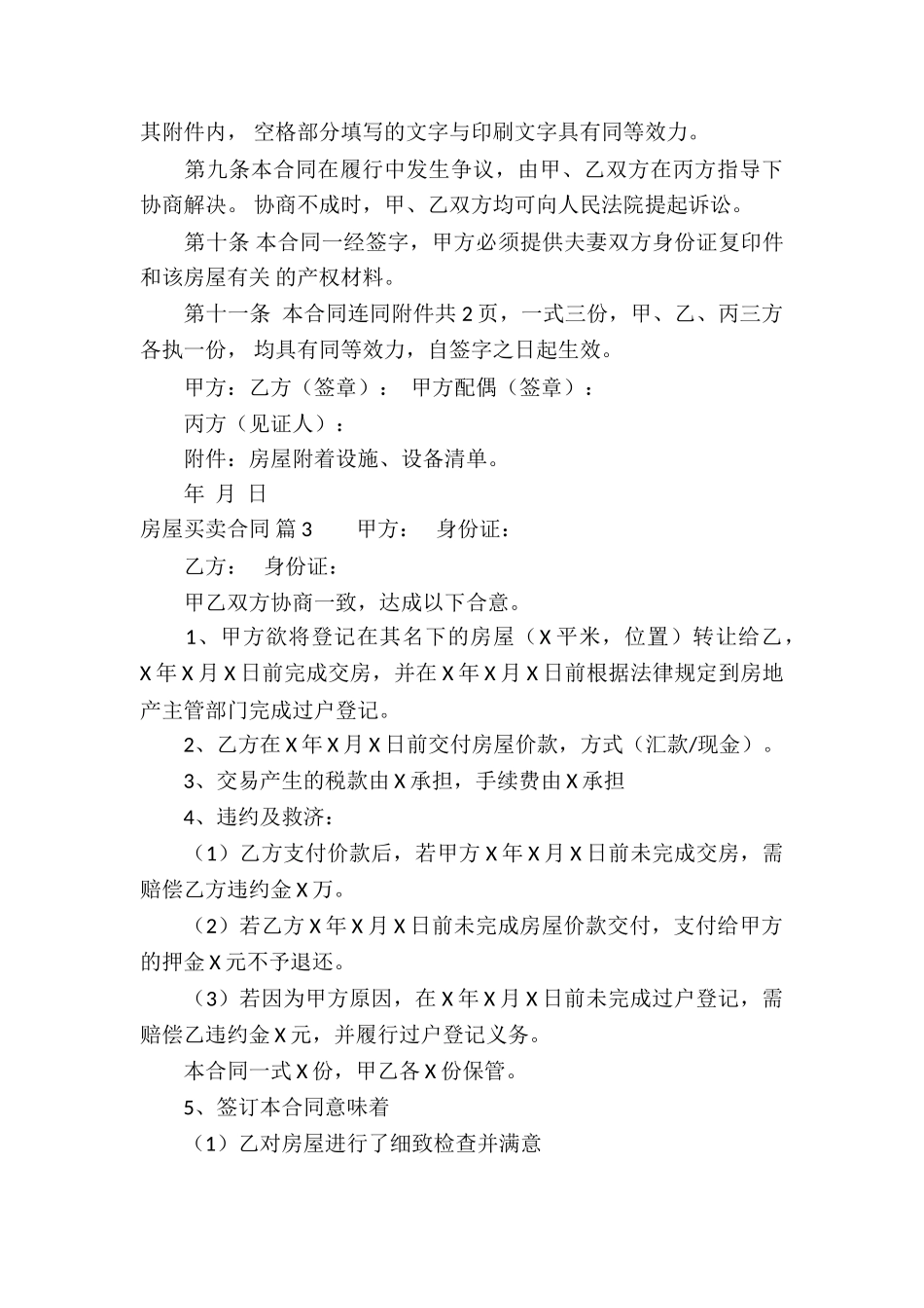 房屋买卖合同模板合集10篇_第3页