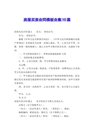 房屋买卖合同模板合集10篇