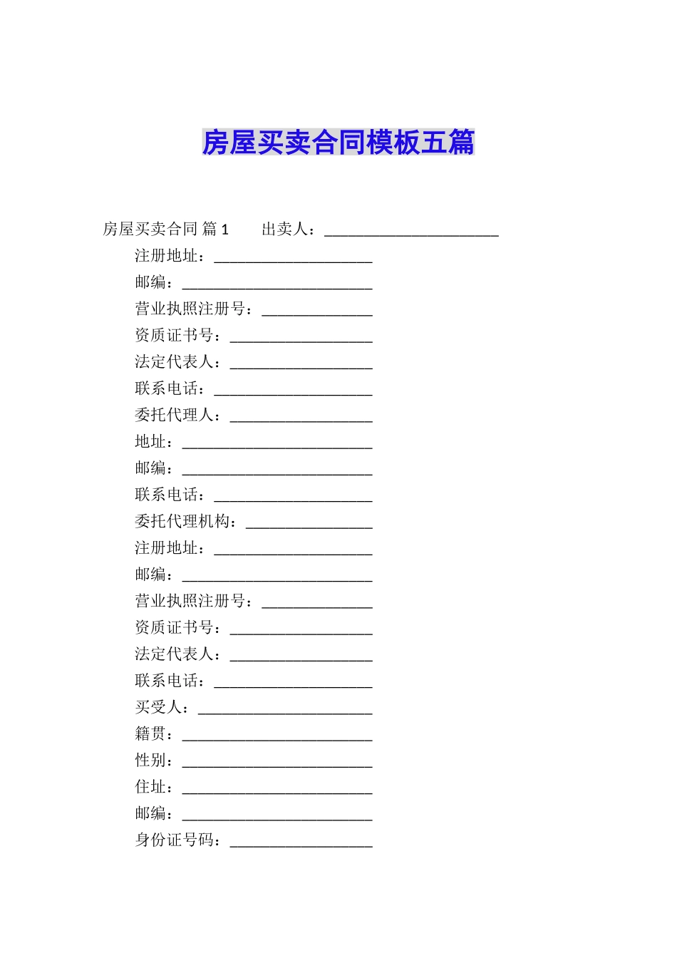 房屋买卖合同模板五篇_第1页