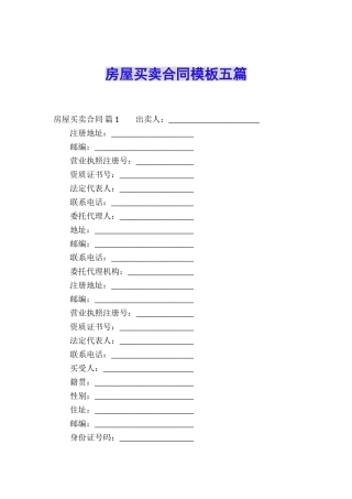 房屋买卖合同模板五篇