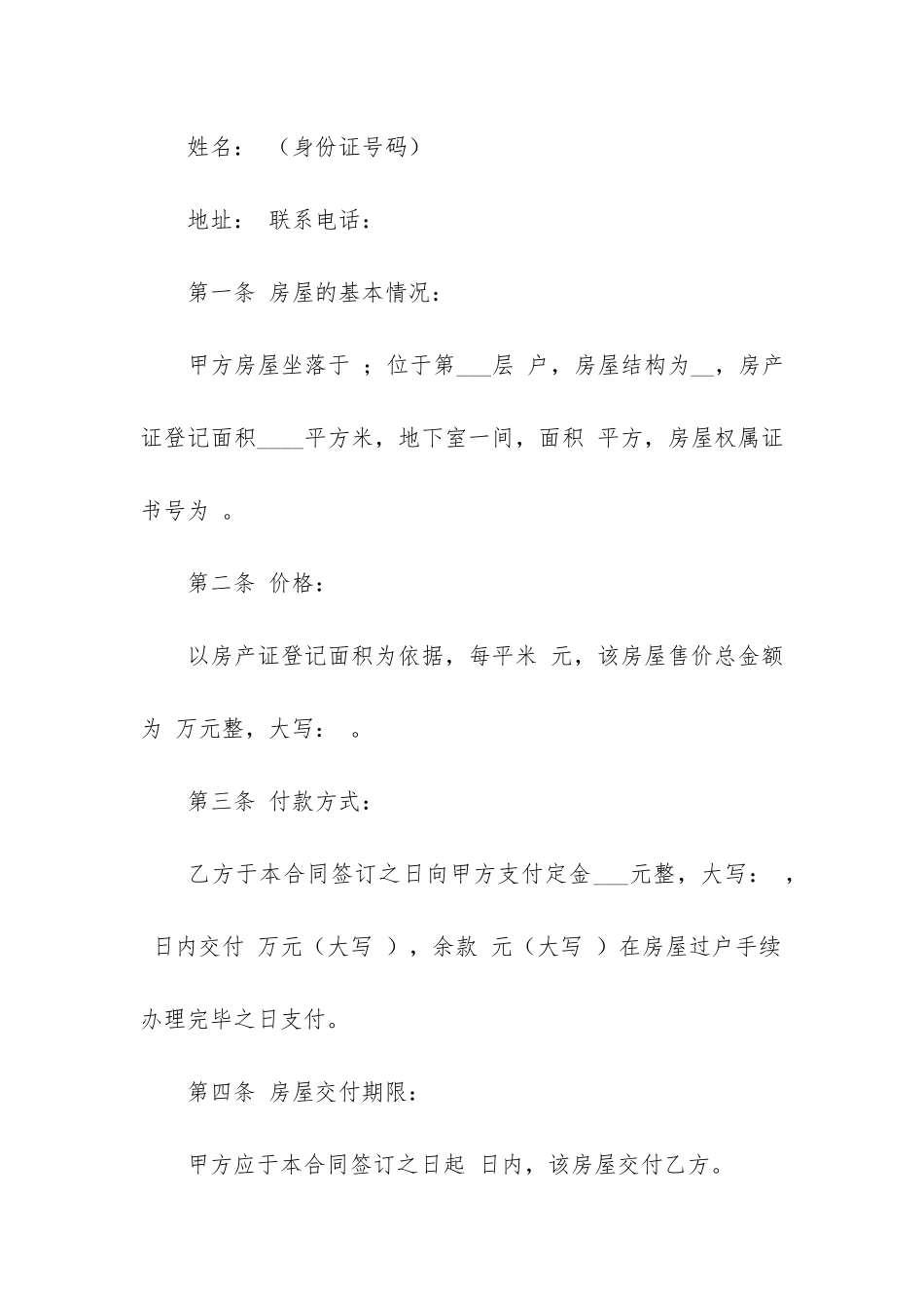 房屋买卖合同模板五篇_第2页