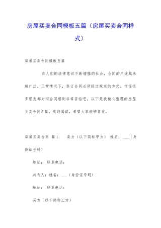 房屋买卖合同模板五篇