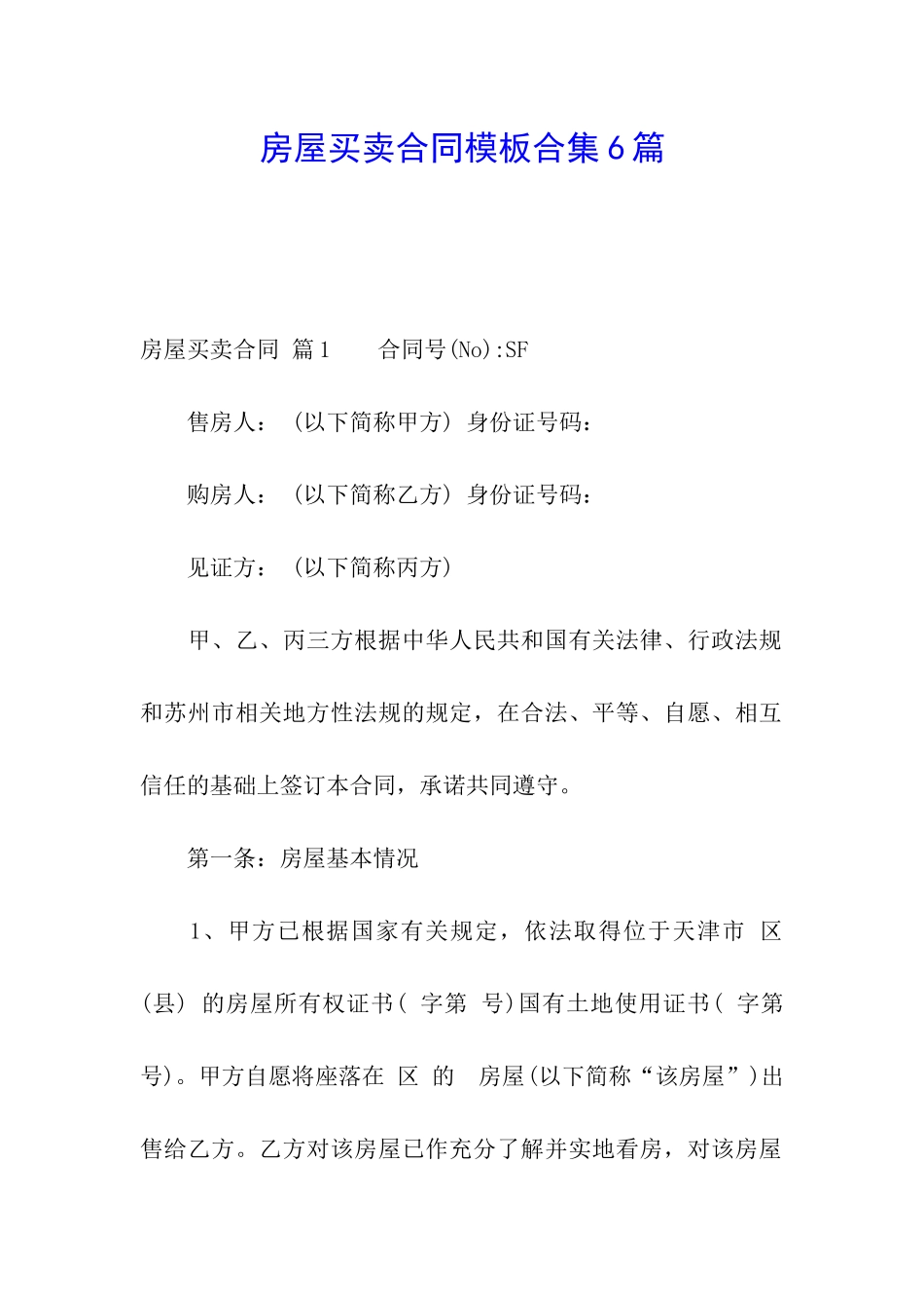房屋买卖合同模板合集6篇_第1页