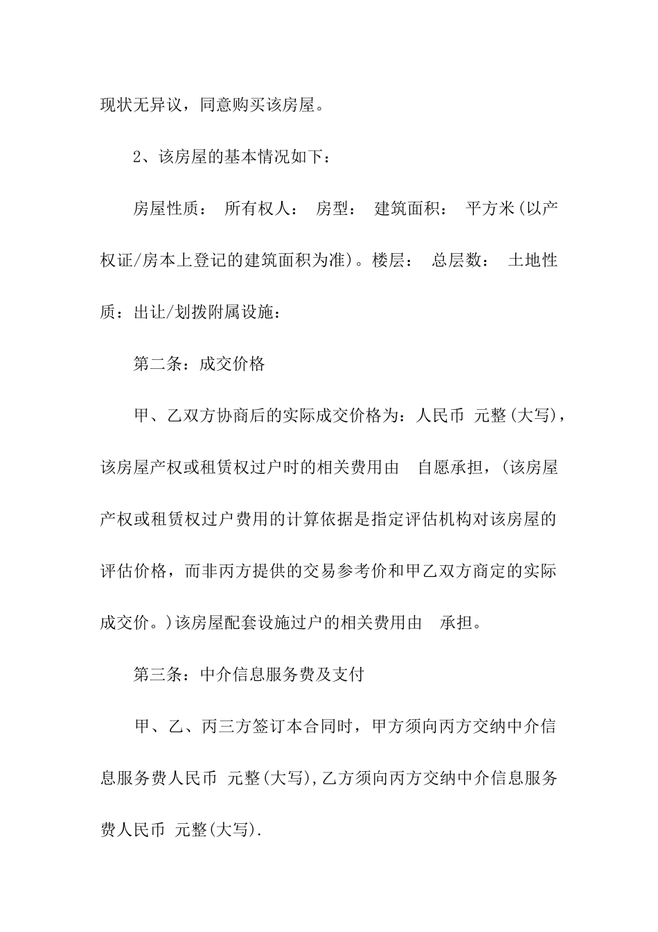 房屋买卖合同模板合集6篇_第2页