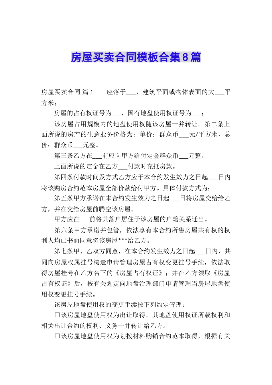 房屋买卖合同模板合集8篇_第1页