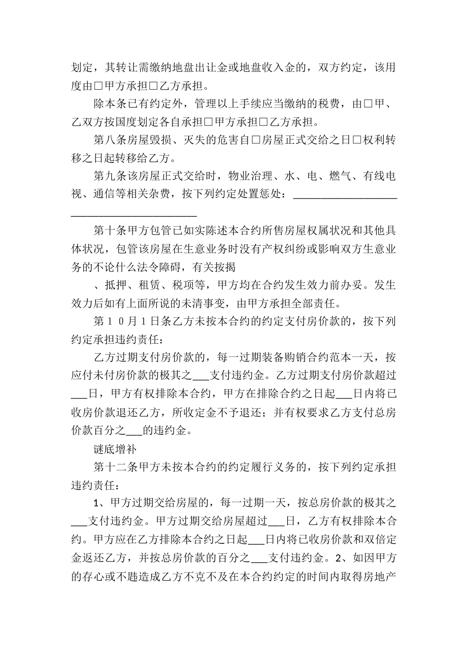 房屋买卖合同模板合集8篇_第2页