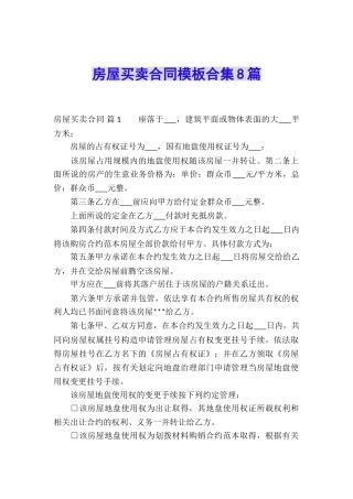房屋买卖合同模板合集8篇