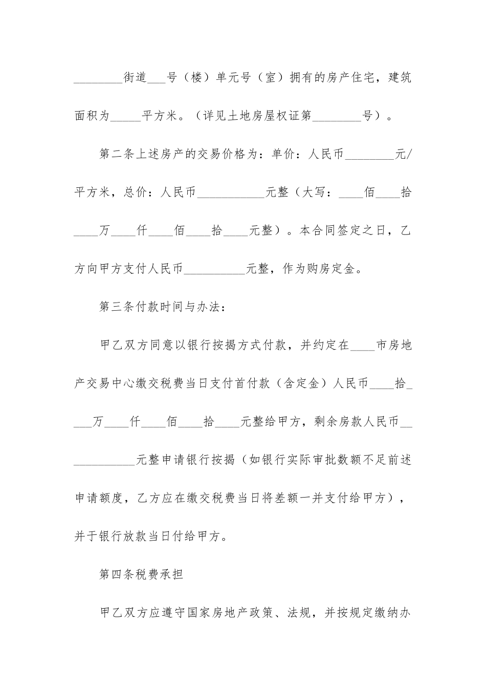 房屋买卖合同模板合集9篇_第2页