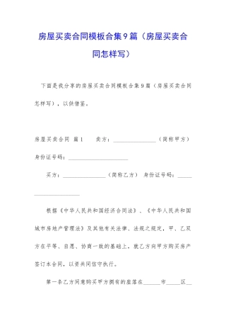 房屋买卖合同模板合集9篇