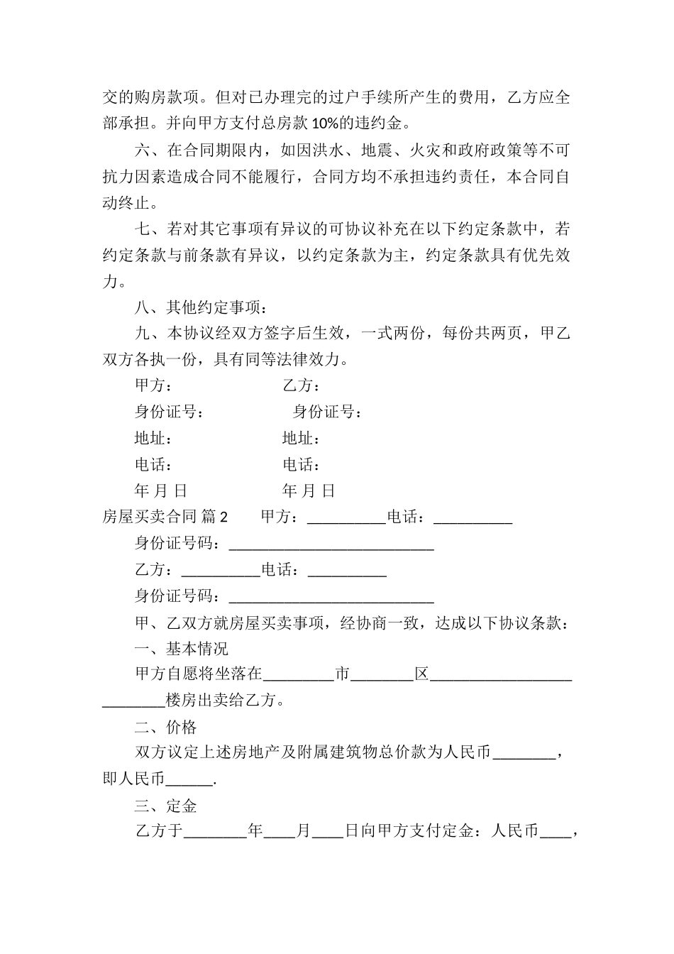 房屋买卖合同模板合集八篇_第2页