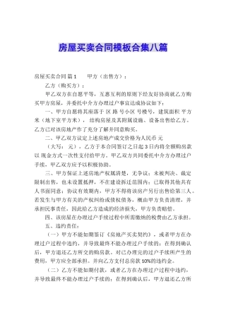 房屋买卖合同模板合集八篇
