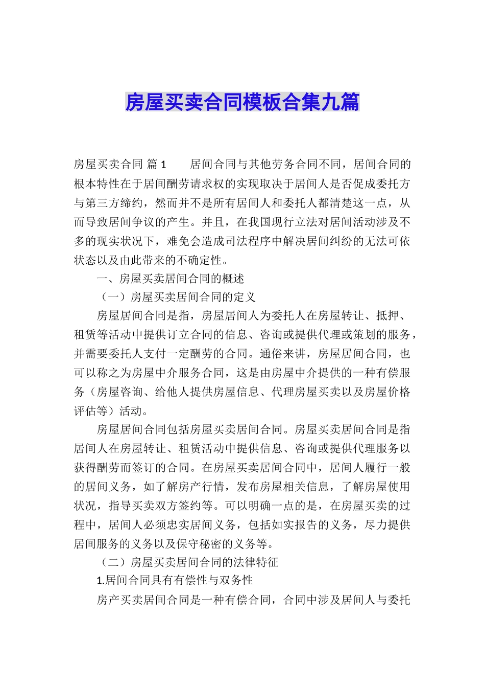 房屋买卖合同模板合集九篇_第1页