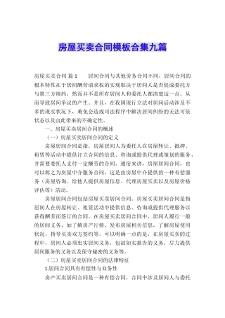 房屋买卖合同模板合集九篇