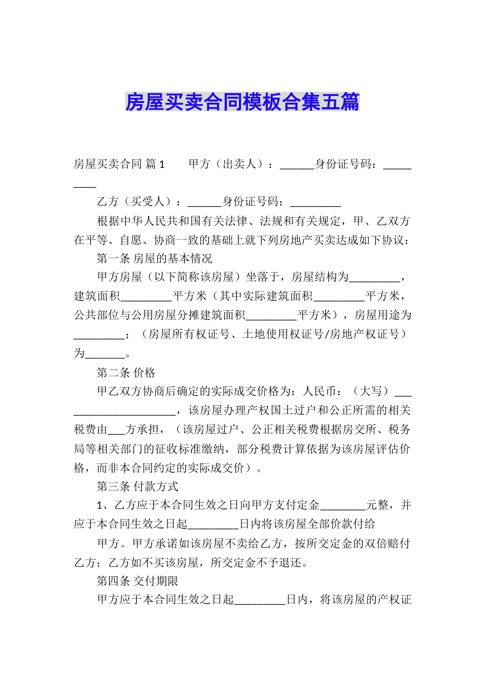 房屋买卖合同模板合集五篇_第1页