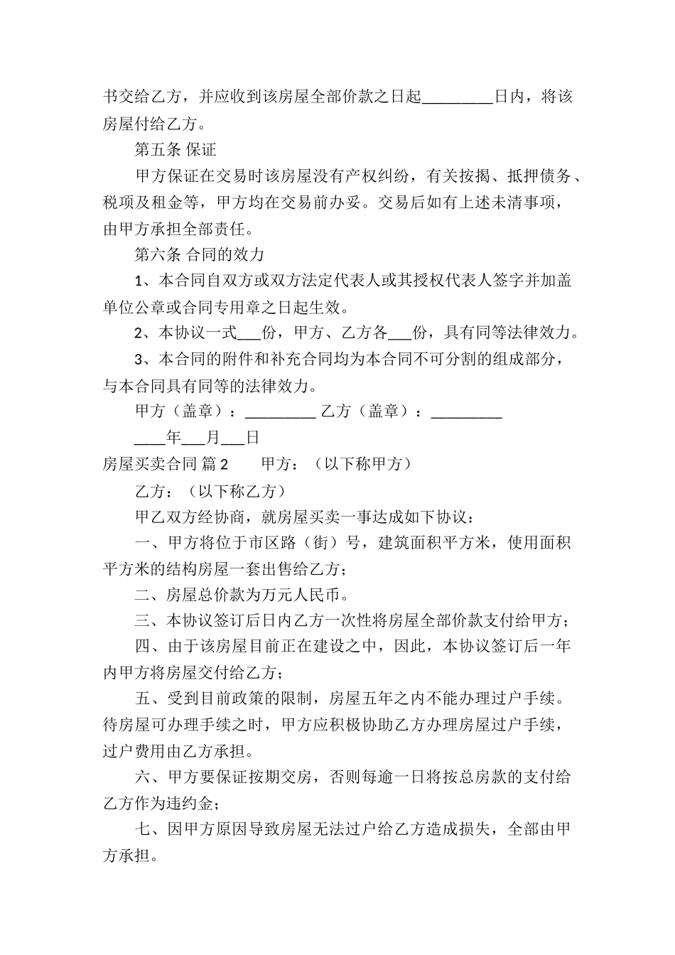 房屋买卖合同模板合集五篇_第2页