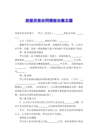 房屋买卖合同模板合集五篇