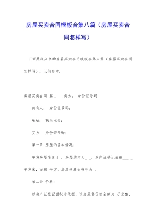 房屋买卖合同模板合集八篇