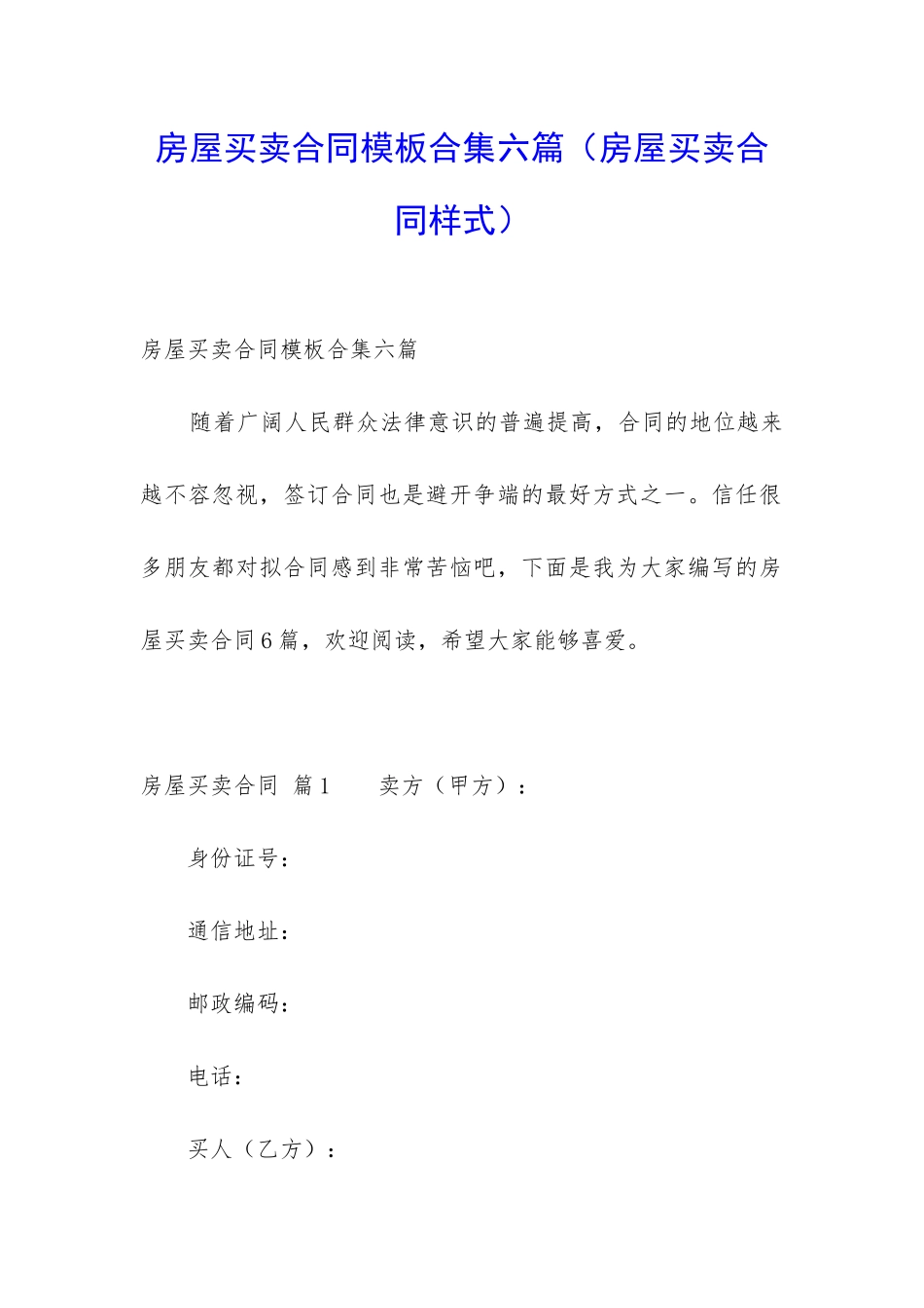 房屋买卖合同模板合集六篇_第1页