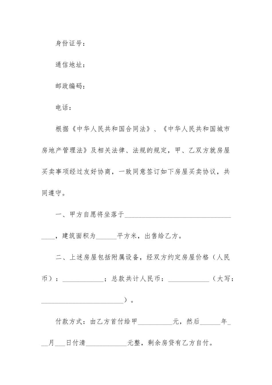 房屋买卖合同模板合集六篇_第2页