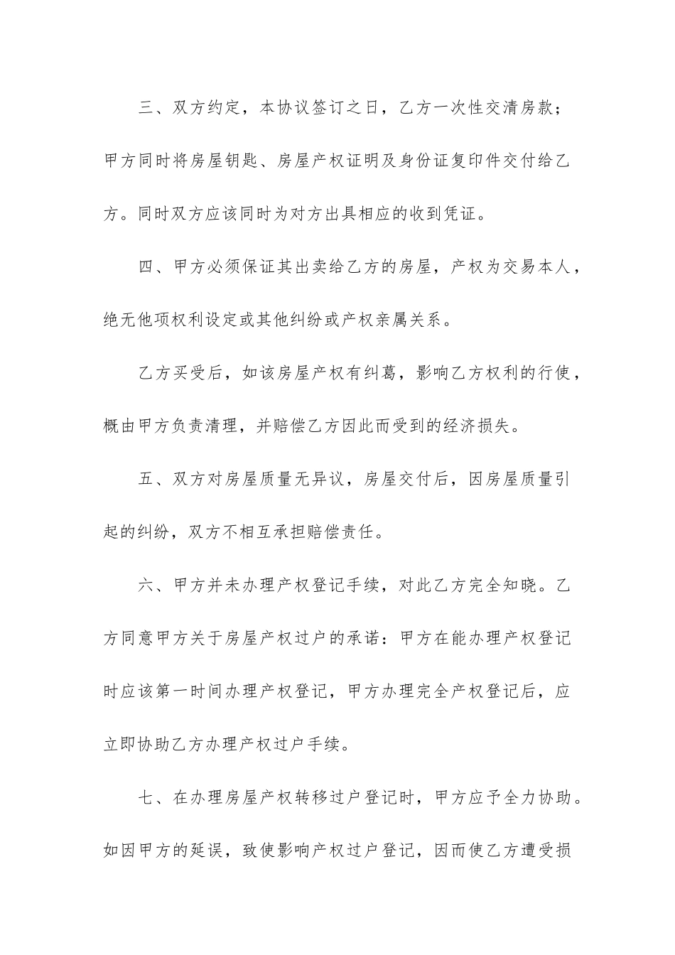 房屋买卖合同模板合集六篇_第3页