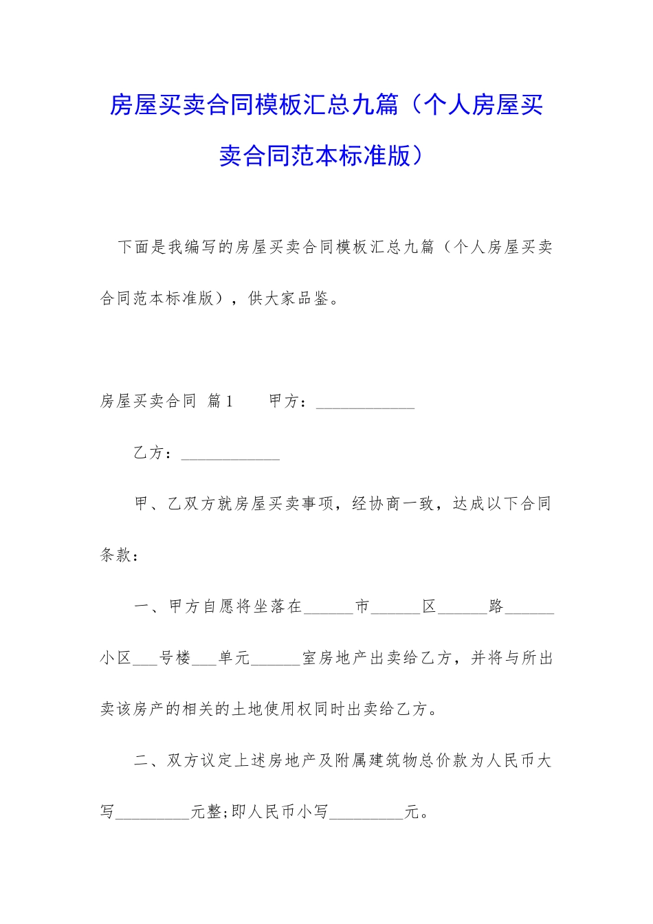 房屋买卖合同模板汇总九篇_第1页