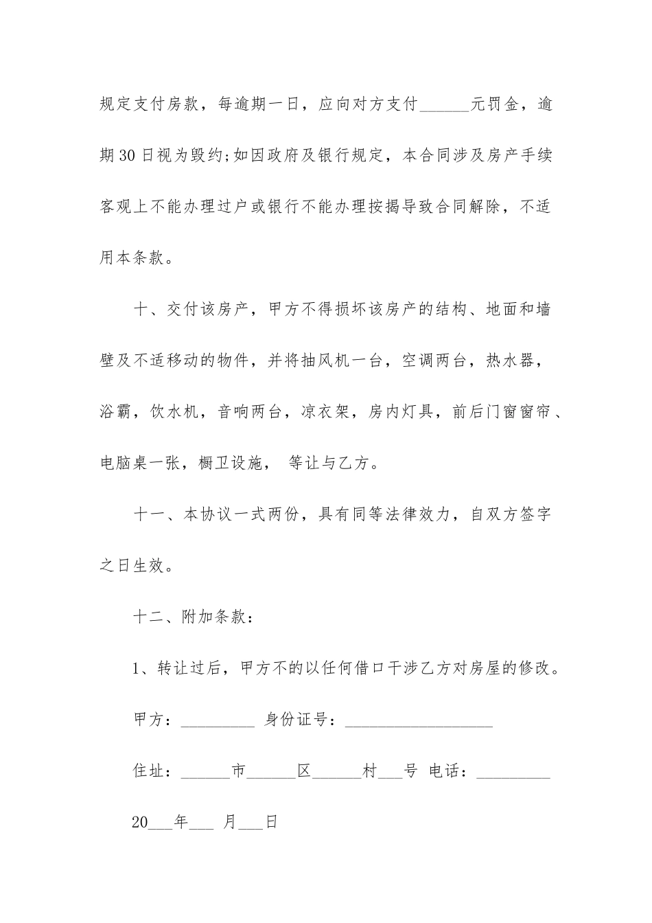 房屋买卖合同模板汇总九篇_第3页