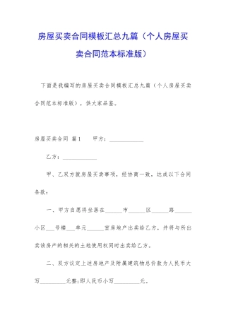 房屋买卖合同模板汇总九篇