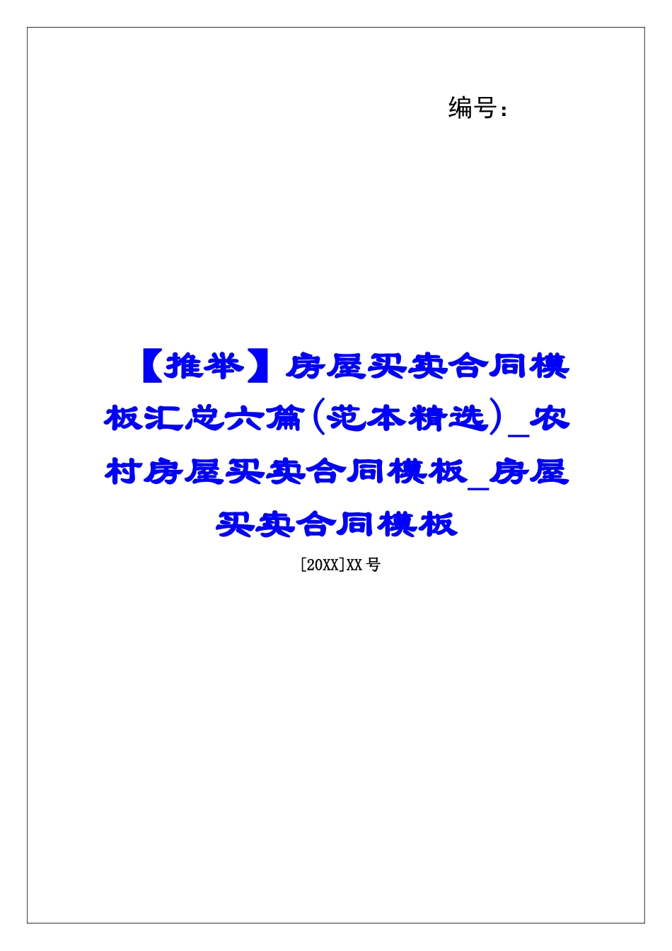 房屋买卖合同模板汇总六篇农村房屋买卖合同模板房屋买卖合同模板_第1页