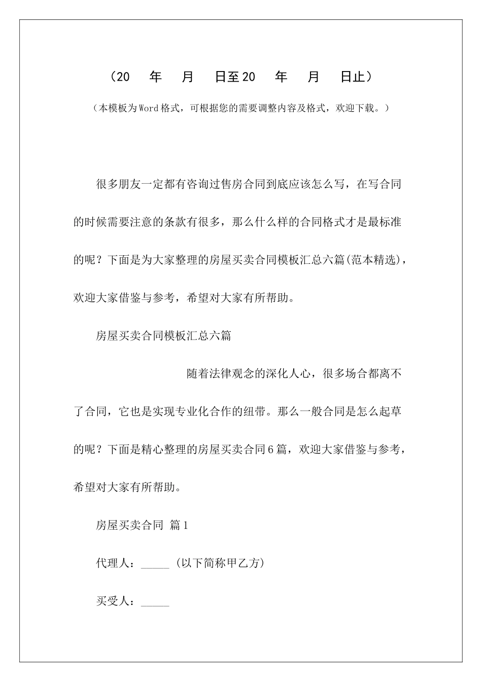 房屋买卖合同模板汇总六篇农村房屋买卖合同模板房屋买卖合同模板_第2页