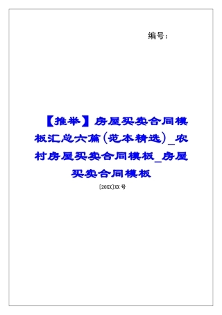 房屋买卖合同模板汇总六篇农村房屋买卖合同模板房屋买卖合同模板
