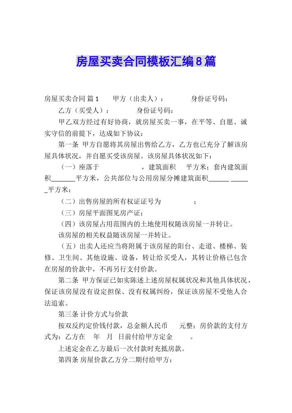 房屋买卖合同模板汇编8篇_第1页