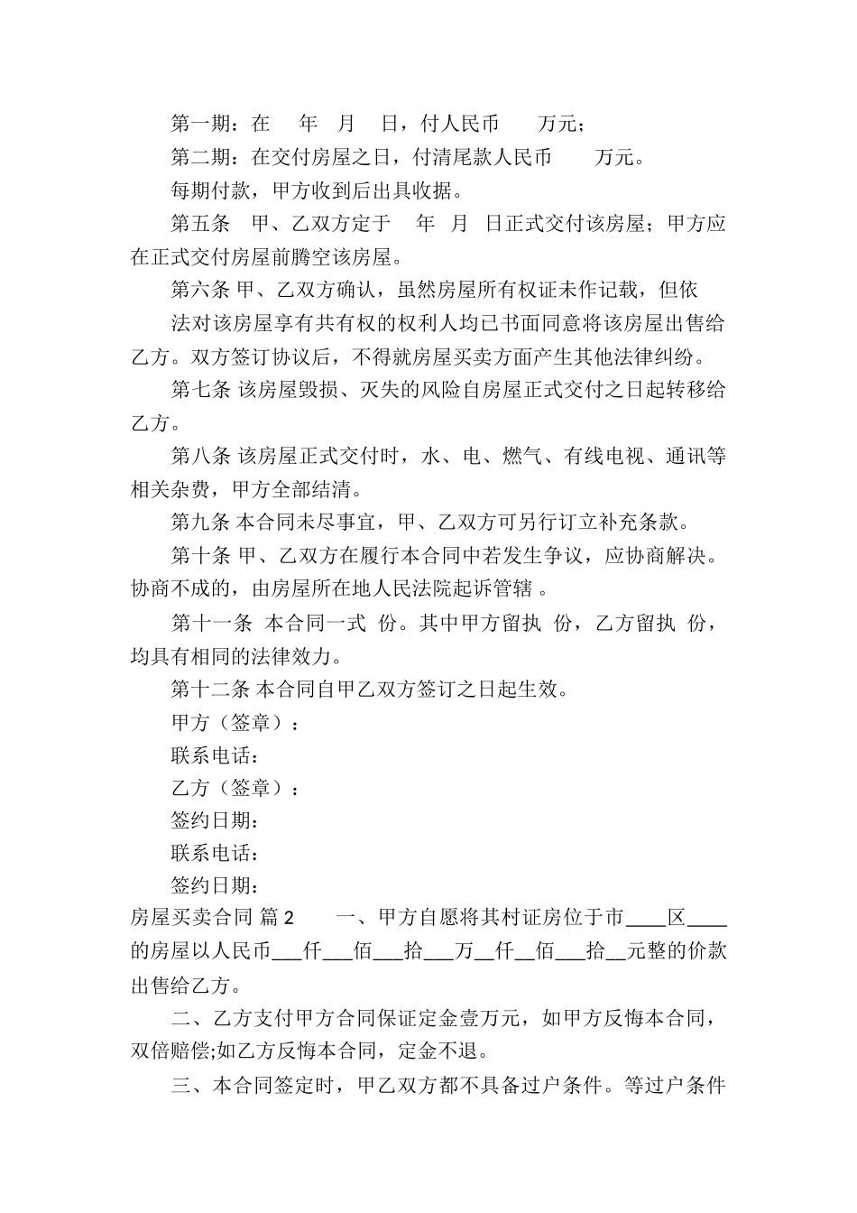 房屋买卖合同模板汇编8篇_第2页