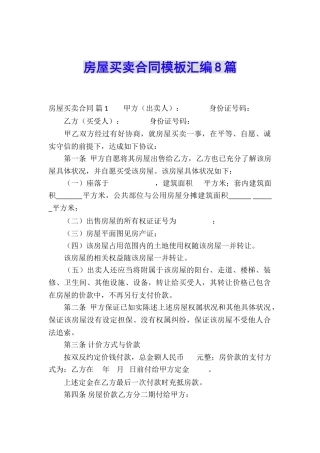 房屋买卖合同模板汇编8篇