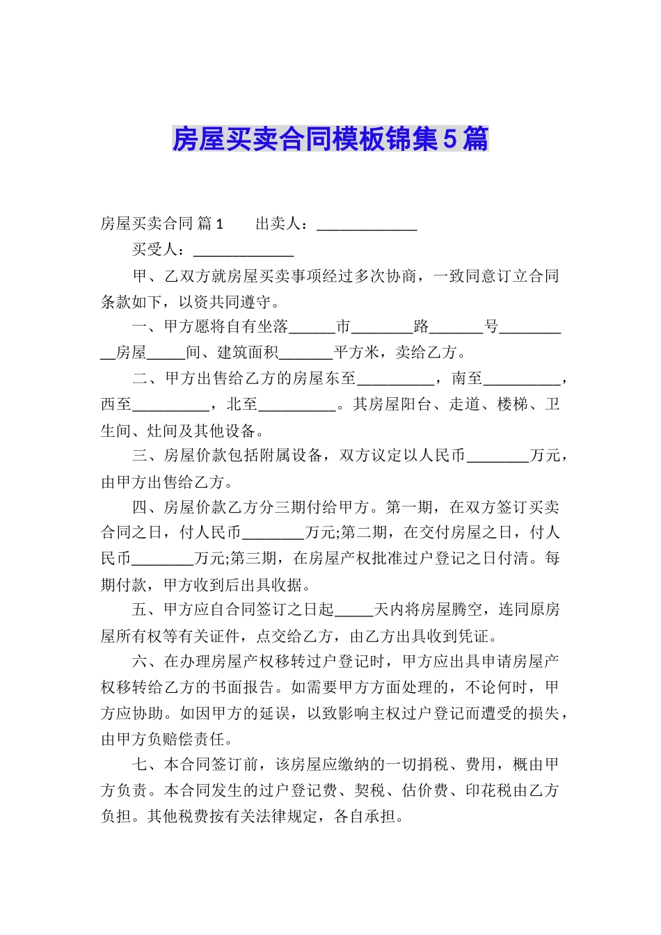 房屋买卖合同模板锦集5篇_第1页