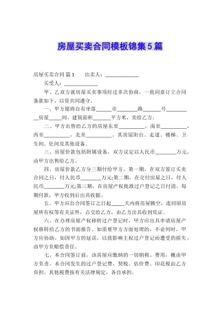 房屋买卖合同模板锦集5篇