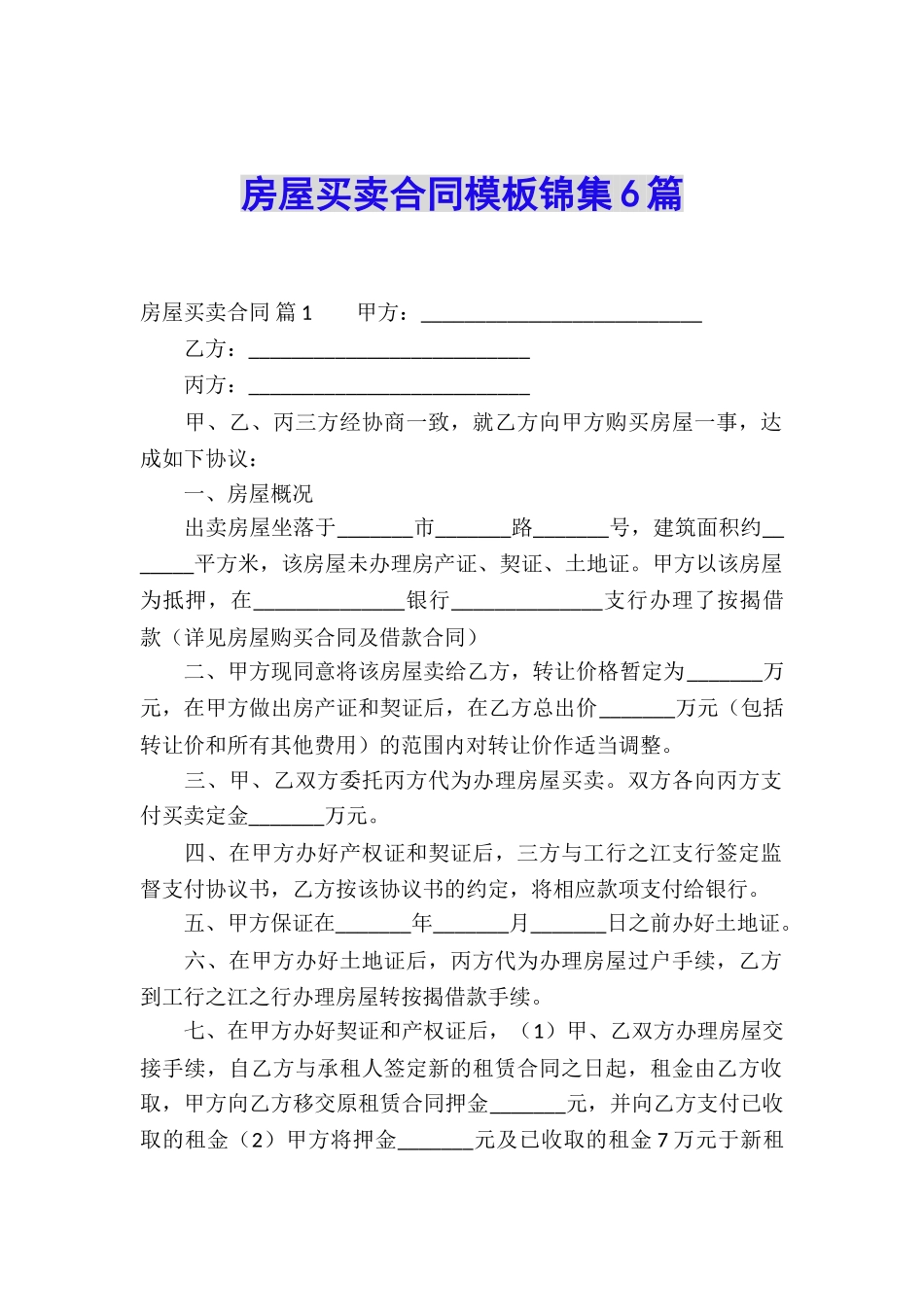 房屋买卖合同模板锦集6篇_第1页