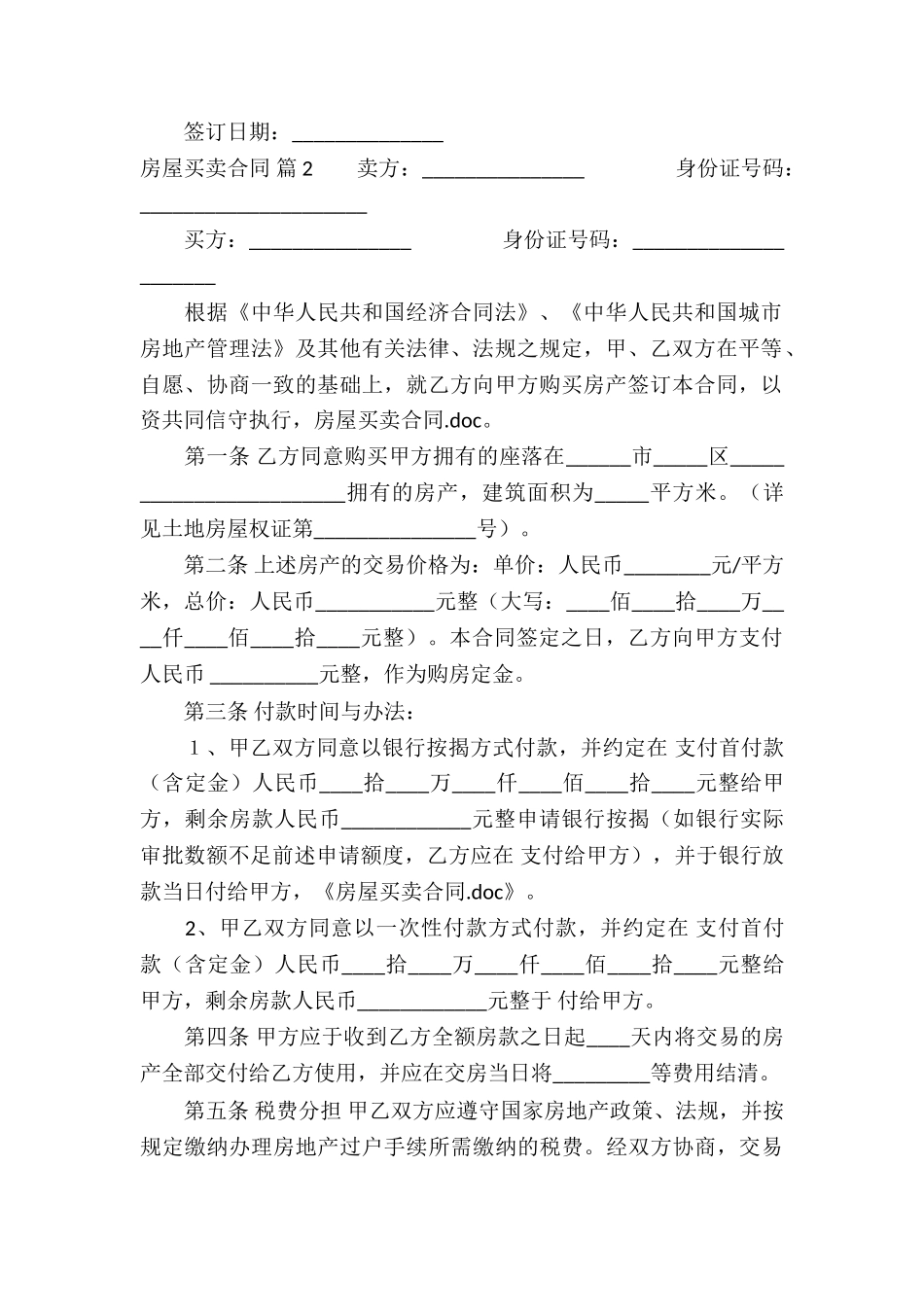 房屋买卖合同模板锦集6篇_第3页