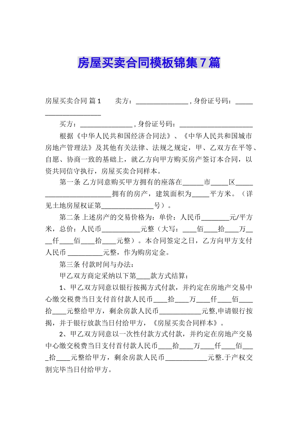 房屋买卖合同模板锦集7篇_第1页