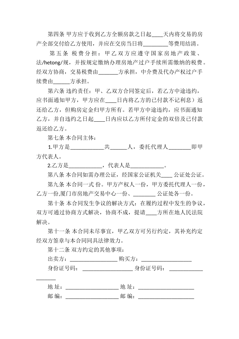 房屋买卖合同模板锦集7篇_第2页