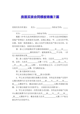房屋买卖合同模板锦集7篇