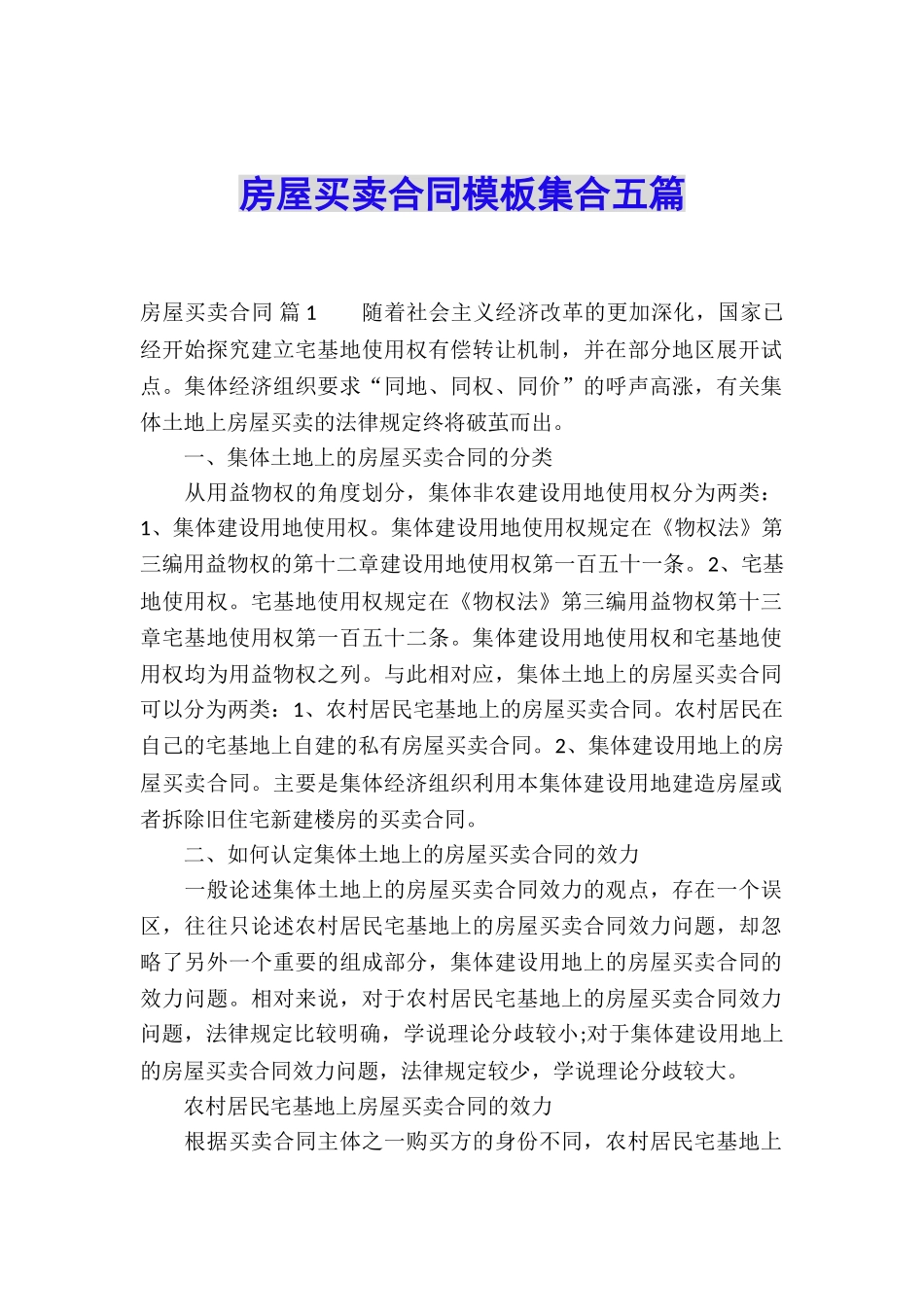 房屋买卖合同模板集合五篇_第1页