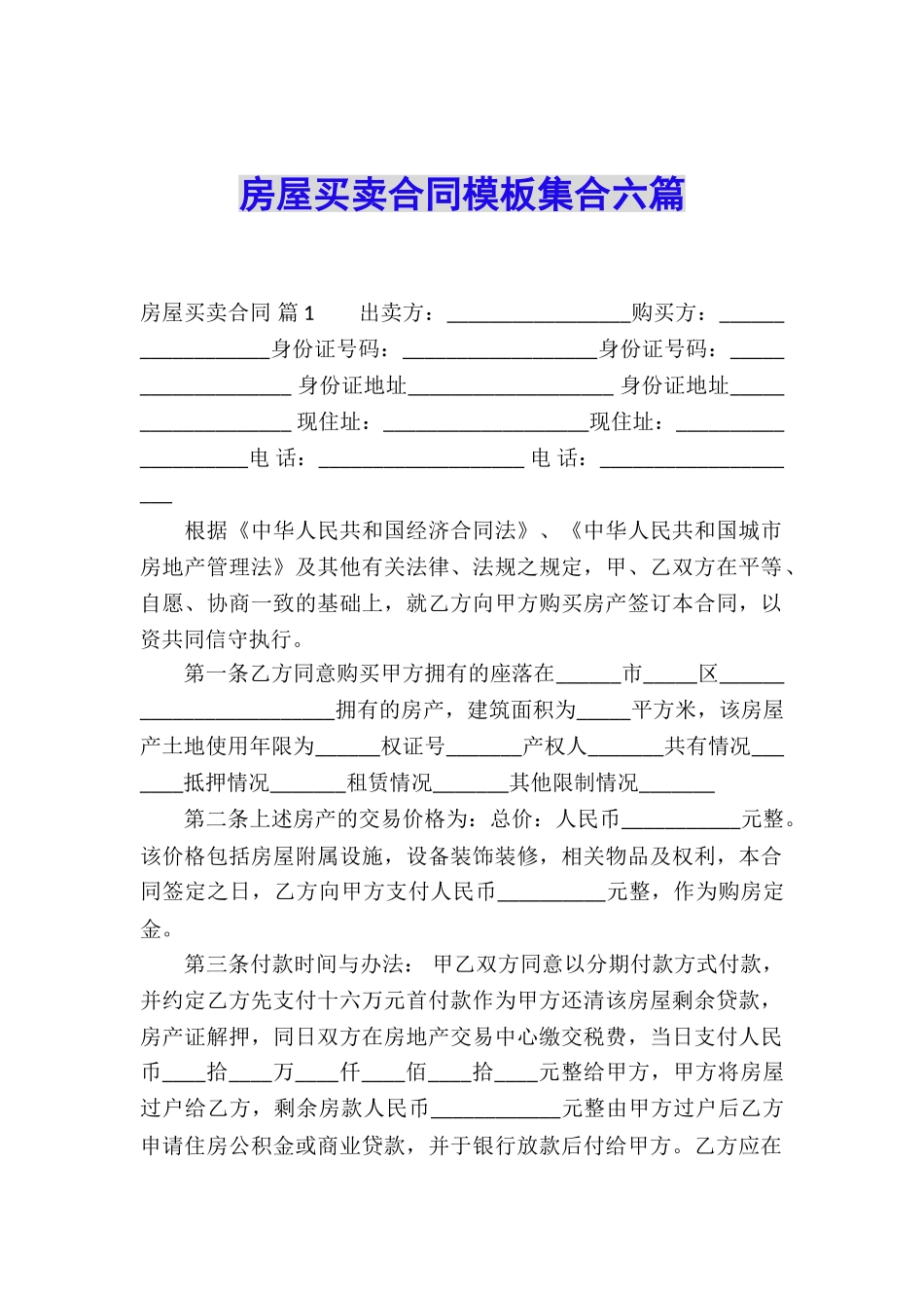 房屋买卖合同模板集合六篇_第1页
