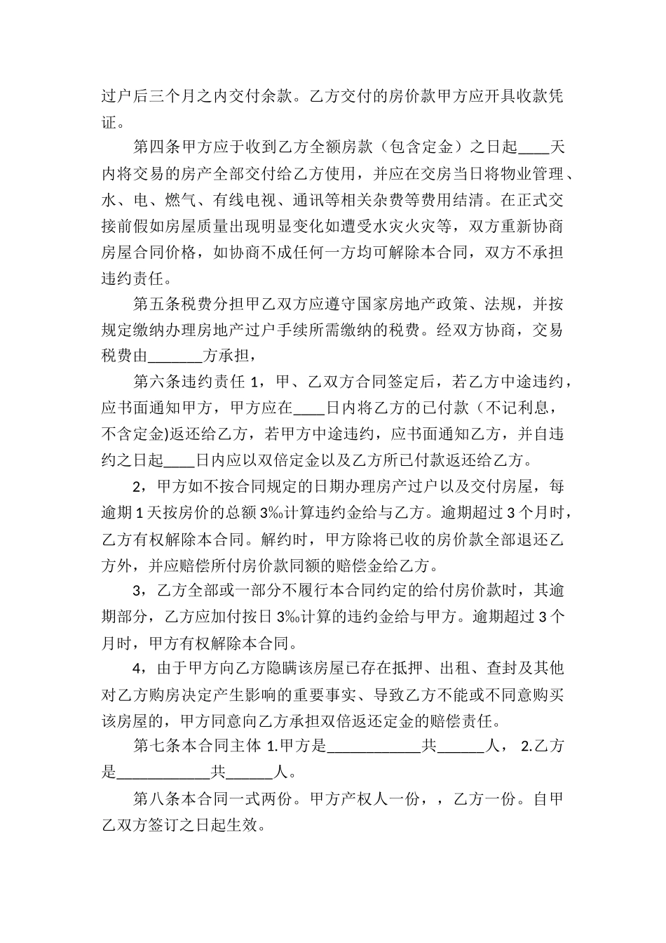 房屋买卖合同模板集合六篇_第2页