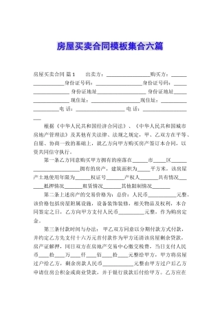 房屋买卖合同模板集合六篇