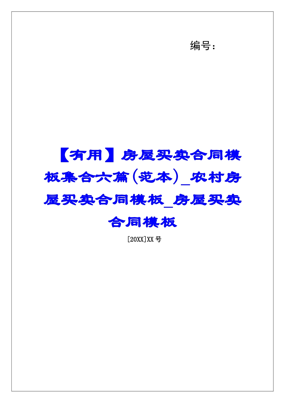 房屋买卖合同模板集合六篇农村房屋买卖合同模板房屋买卖合同模板_第1页