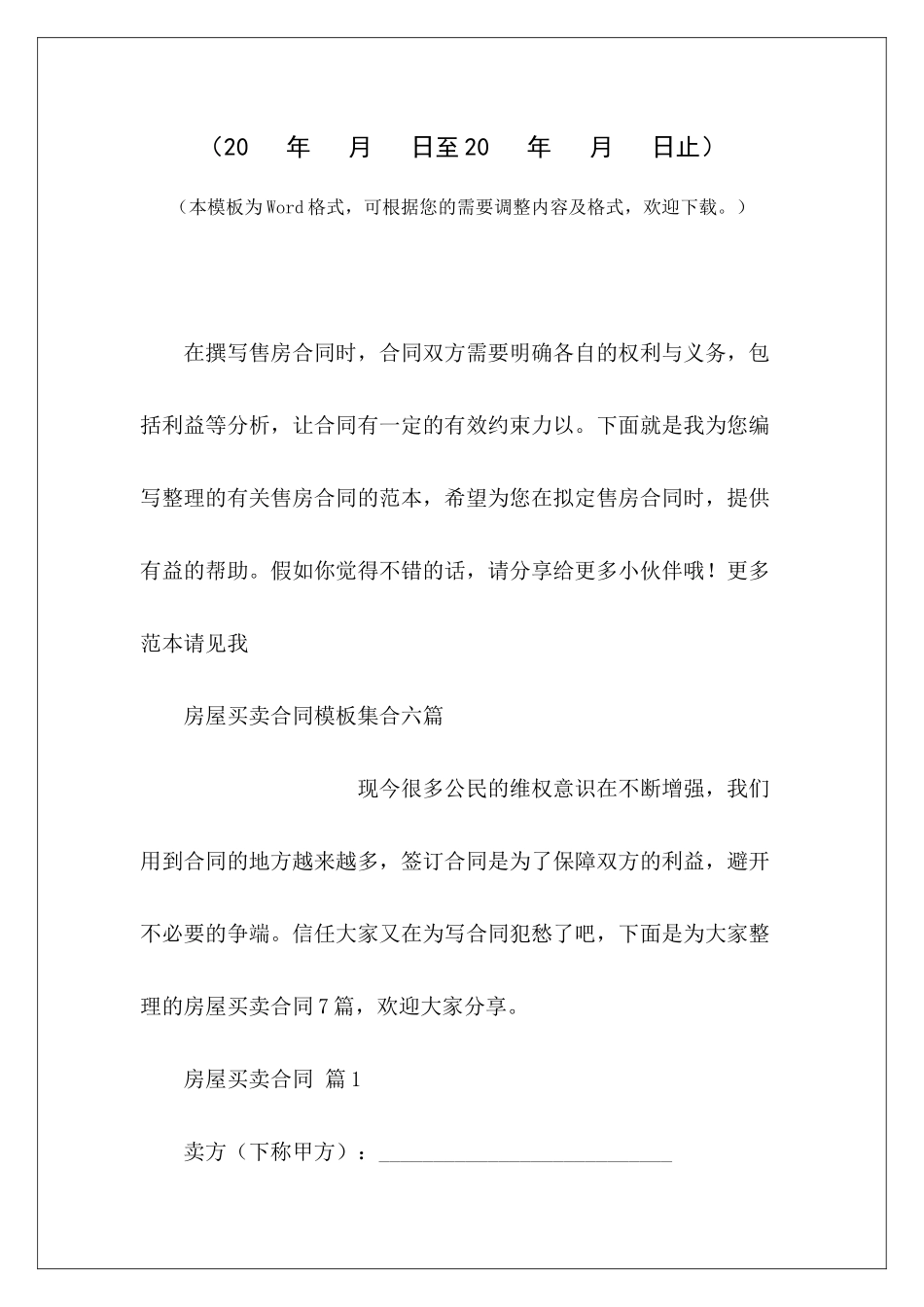 房屋买卖合同模板集合六篇农村房屋买卖合同模板房屋买卖合同模板_第2页