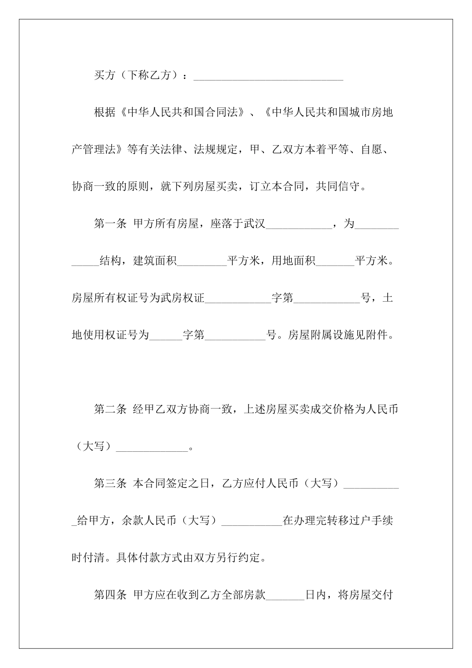 房屋买卖合同模板集合六篇农村房屋买卖合同模板房屋买卖合同模板_第3页