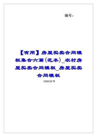 房屋买卖合同模板集合六篇农村房屋买卖合同模板房屋买卖合同模板