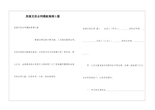 房屋买卖合同模板集锦5篇