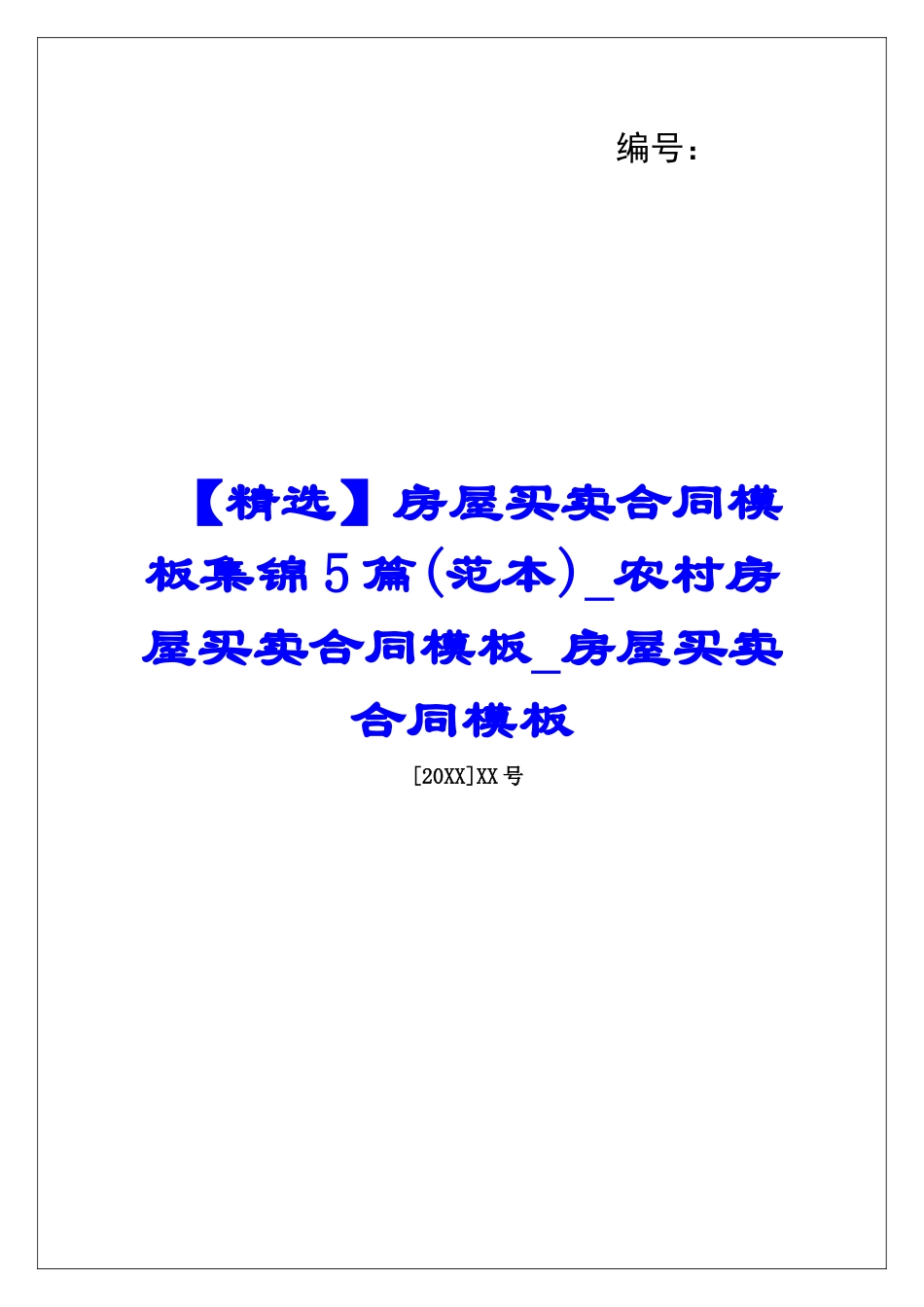 房屋买卖合同模板集锦5篇农村房屋买卖合同模板房屋买卖合同模板_第1页